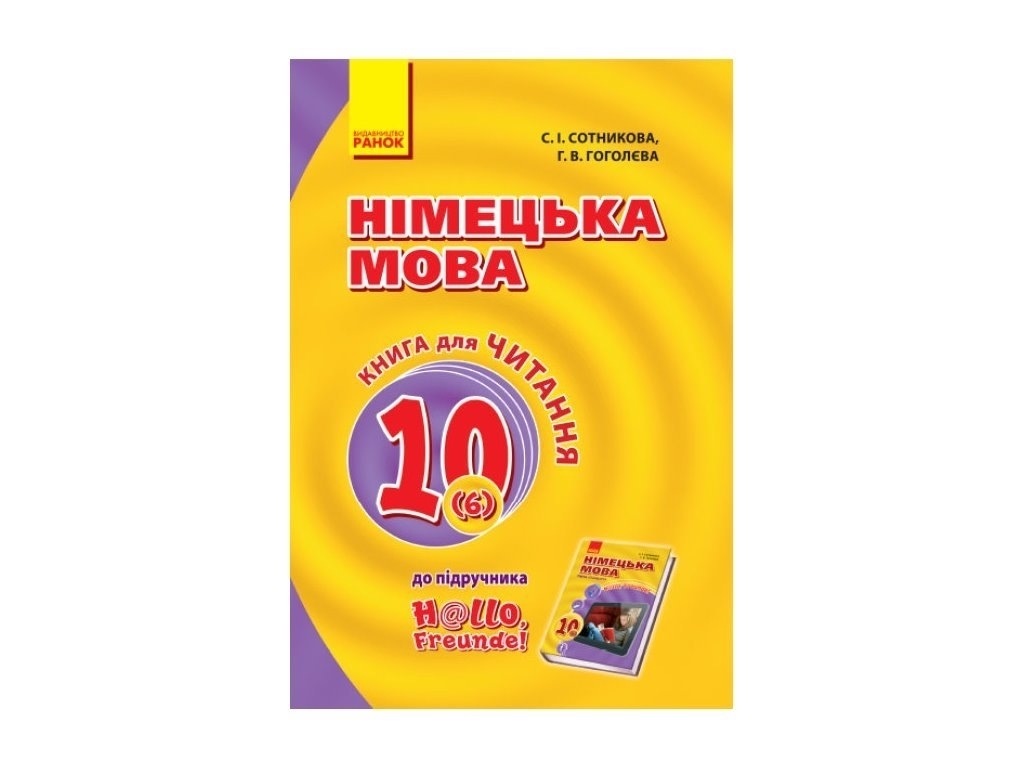 Книга для читання "Німецька мова", 10 клас, С. Сотникова, Г. Гоголєва, Ранок