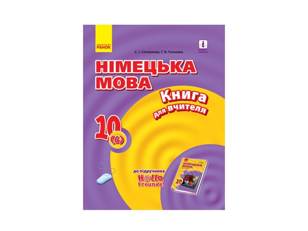 Hallo, Freunde! Німецька мова, Книга для вчителя, 10 клас, Рівень стандарту, Ранок