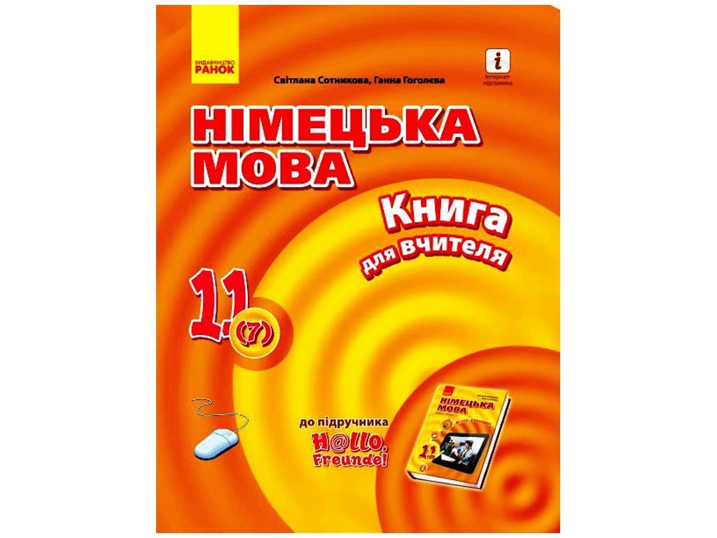 Hallo, Freunde! Німецька мова, Книга для вчителя, 11 клас, Рівень стандарту, Ранок