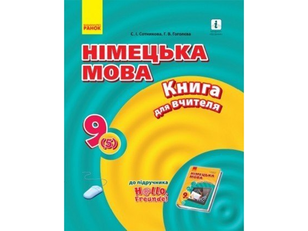 Hallo, Freunde! Німецька мова, Книга для вчителя, 9 кл, Ранок