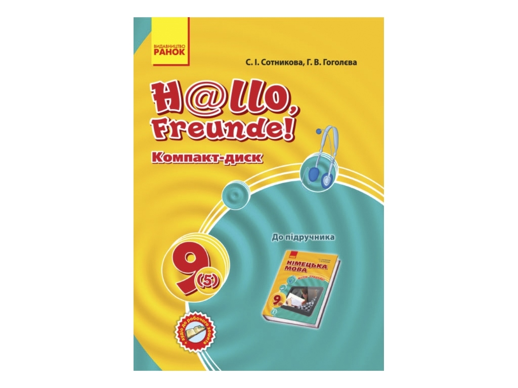 CD-диск "Hallo, Freunde!" к учебнику по немецкому языку, 9 класс (5-й год обучения), С. Сотникова, Г