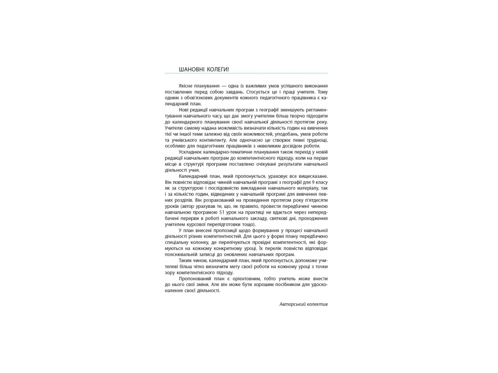 Посібник “Географія. Календарно-тематичний план”, 9 кл., В. Ф. Вовк, Ранок