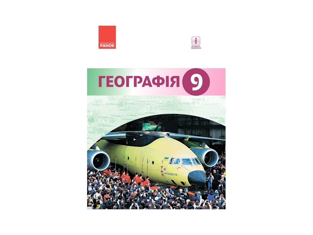География. Учебник 9 класс для ЗНЗ, И. Гильцкий, Р. Сливка, Я. Атаманюк, Р. Чобан, Ранок