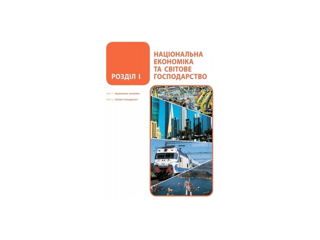 География. Учебник 9 класс для ЗНЗ, И. Гильцкий, Р. Сливка, Я. Атаманюк, Р. Чобан, Ранок