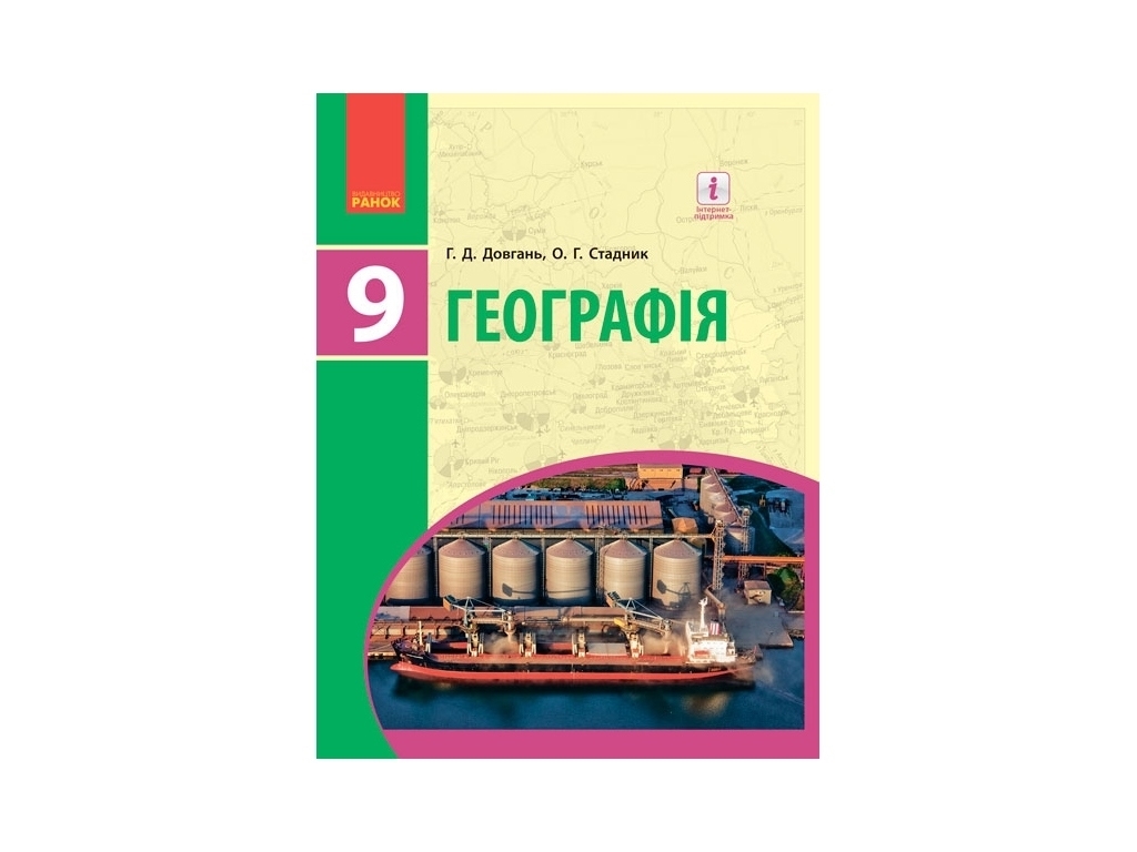 Географія. Підручник для 9 класу ЗНЗ, Г. Довгань, О. Стадник, Ранок