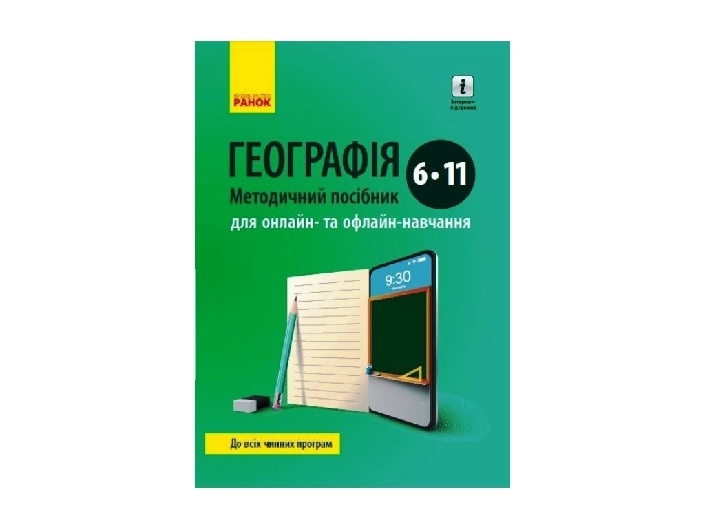 Посібник “Географія. Методичний посібник для онлайн- та офлайн-навчання”, 6–11 кл., Ранок