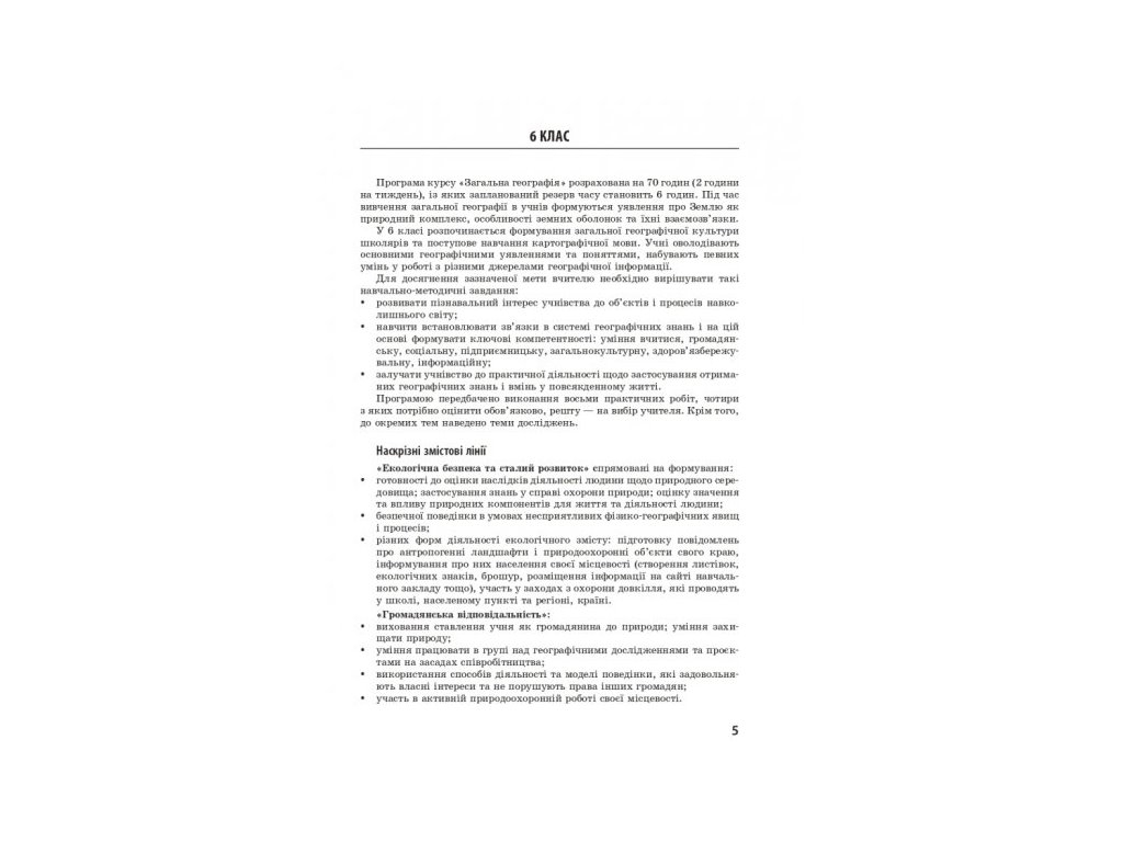Посібник “Географія. Методичний посібник для онлайн- та офлайн-навчання”, 6–11 кл., Ранок
