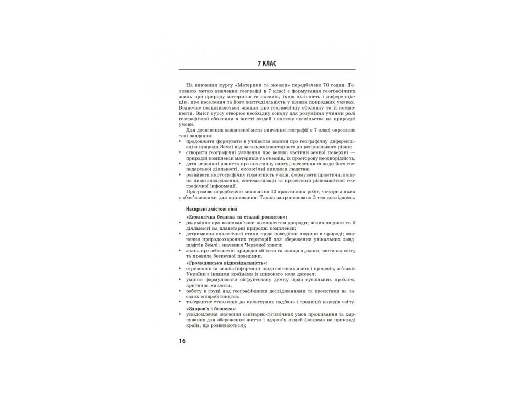 Посібник “Географія. Методичний посібник для онлайн- та офлайн-навчання”, 6–11 кл., Ранок
