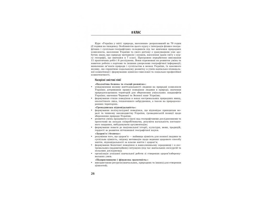 Посібник “Географія. Методичний посібник для онлайн- та офлайн-навчання”, 6–11 кл., Ранок