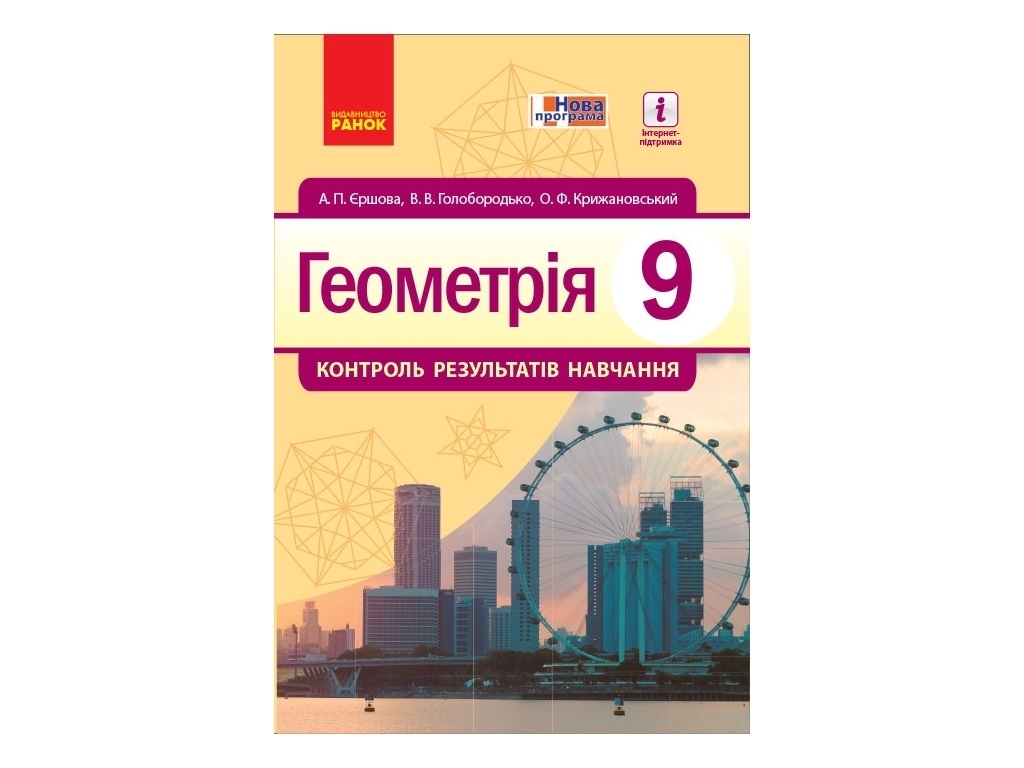 Тетрадь "Геометрия Контроль результатов обучения", 9 класс, А. Ершова, В. Голобородько, Ранок
