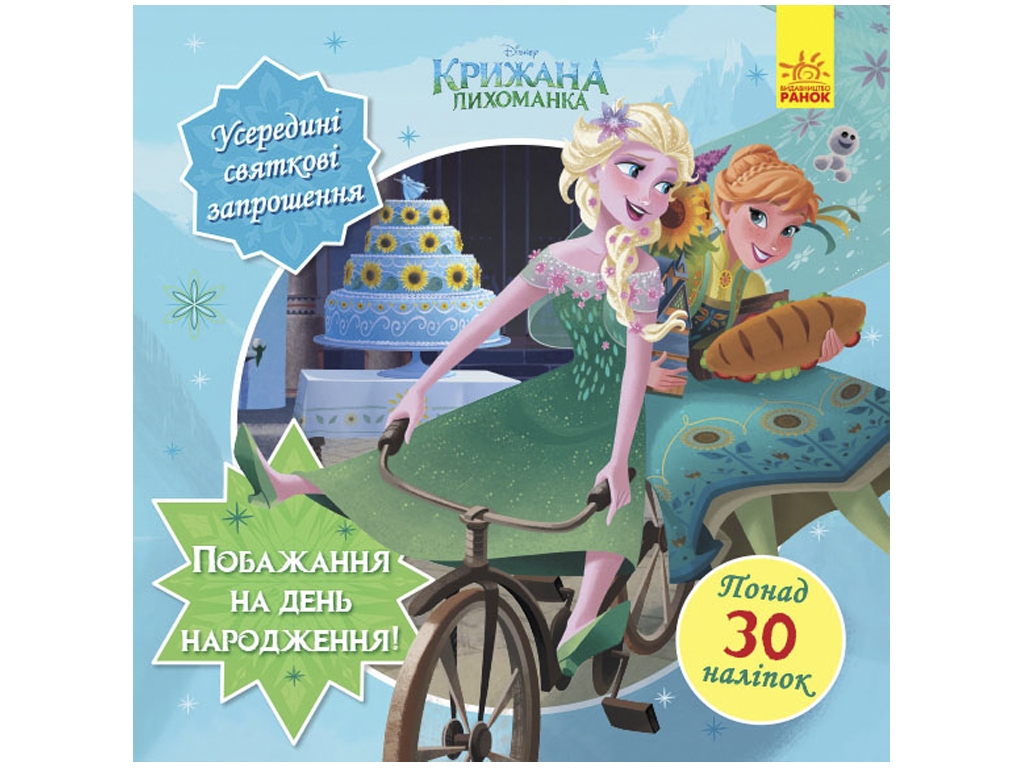 Книга с наклейками "Желание на день рождения", Ледяное сердце Disney, 30+ наклейок, Ранок