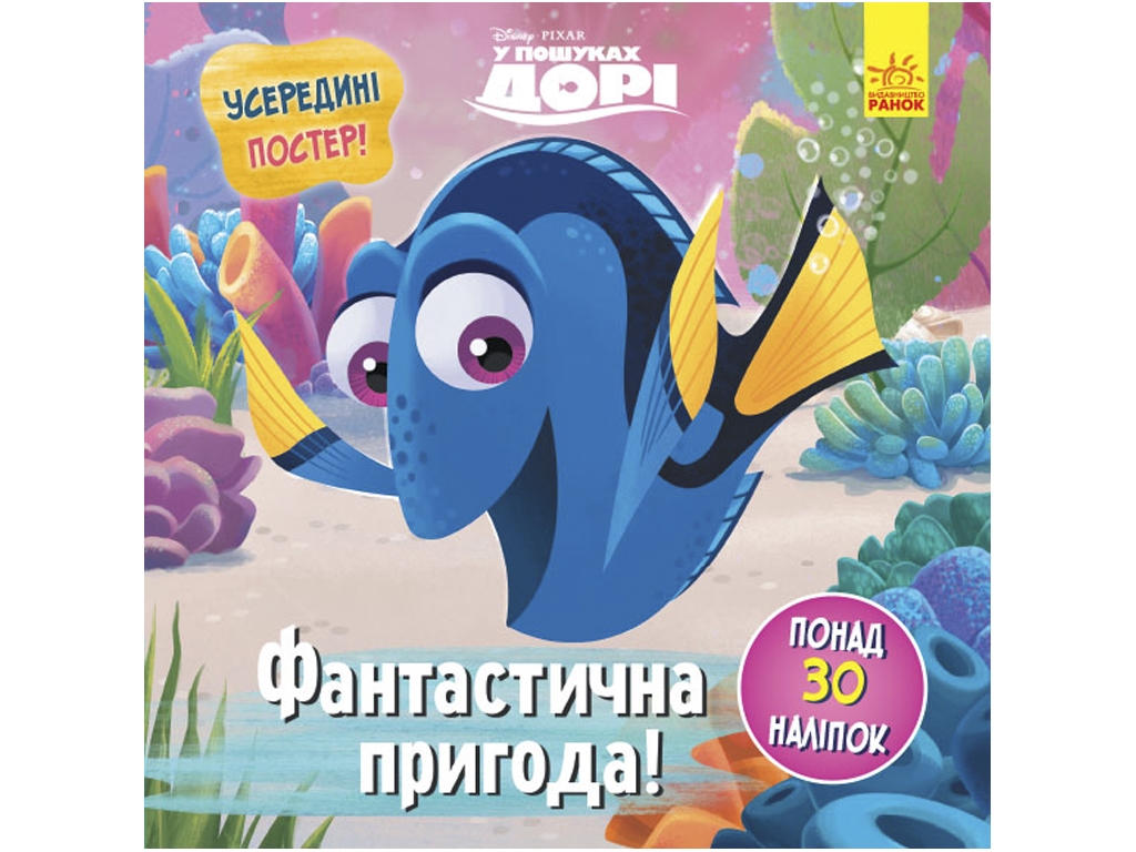Книга с наклейками "Фантастическое приключение", В поисках Дори Disney, 30+ наклейок, 5+, Ранок