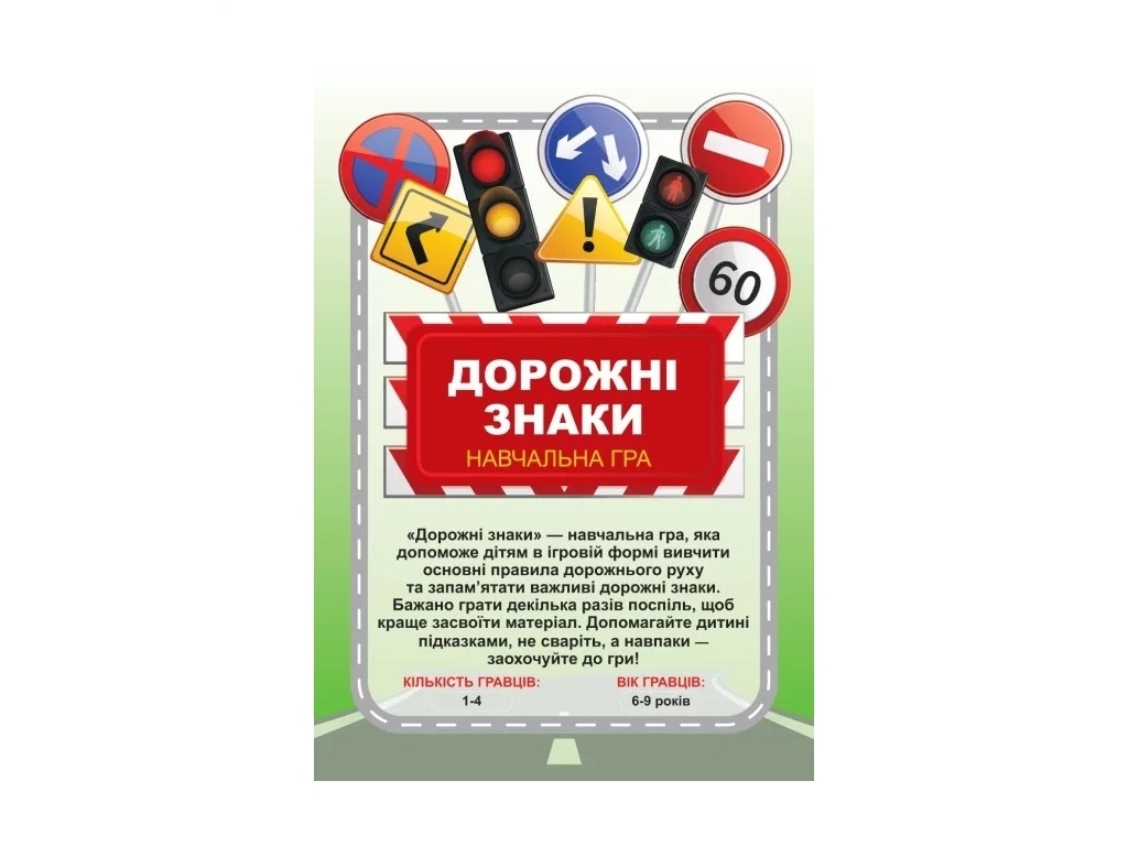 Гра Дорожні знаки