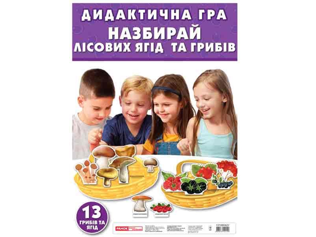 Дидактическая игра "Собери лесные ягоды и грибы", 2-8 лет, Ранок