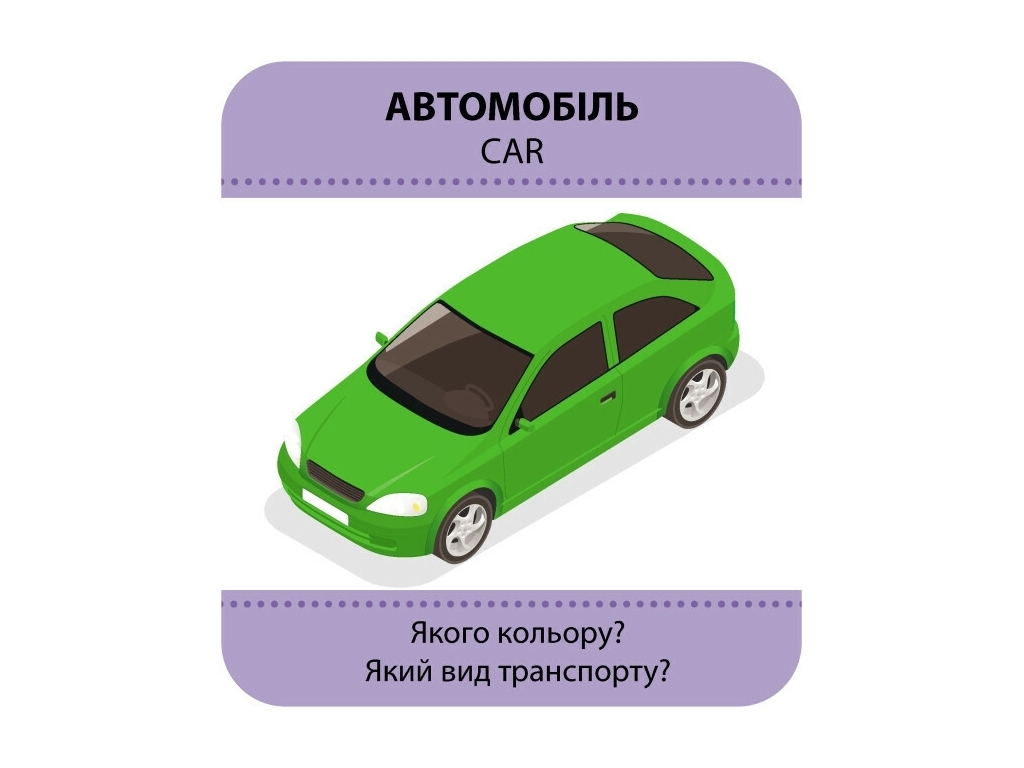 Гра із силуетами, Транспорт, Кенгуру