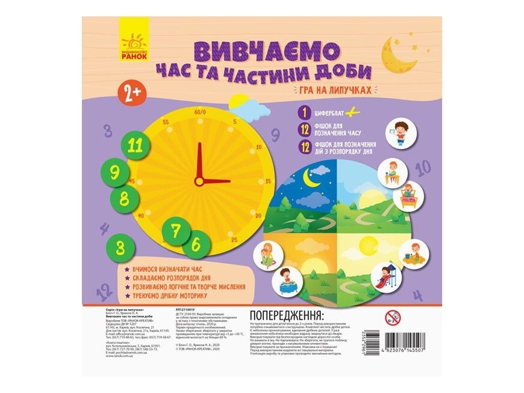 Гра на липучках, Вивчаємо час та частини доби, Ранок