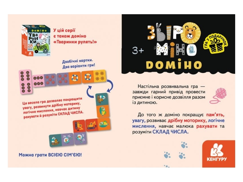 Игра в подарок, Домино, Зверимоно, Кенгуру КН1470001У