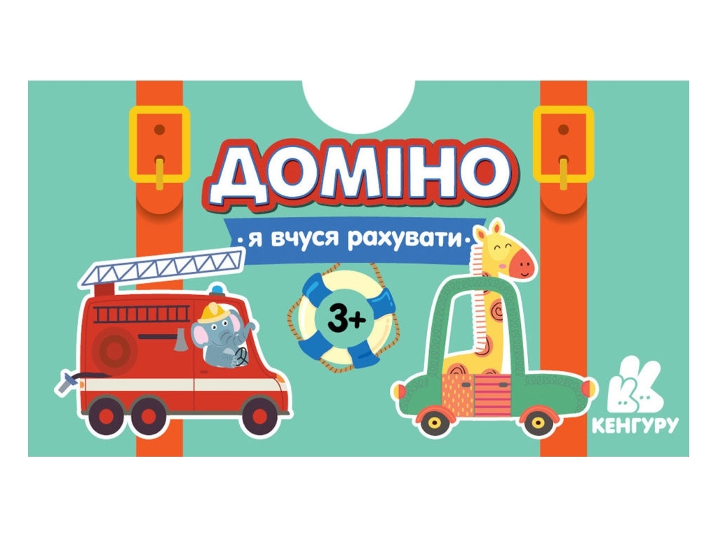 Игра в чемодан, Домино, Машинки, Я учусь считать, Кенгуру