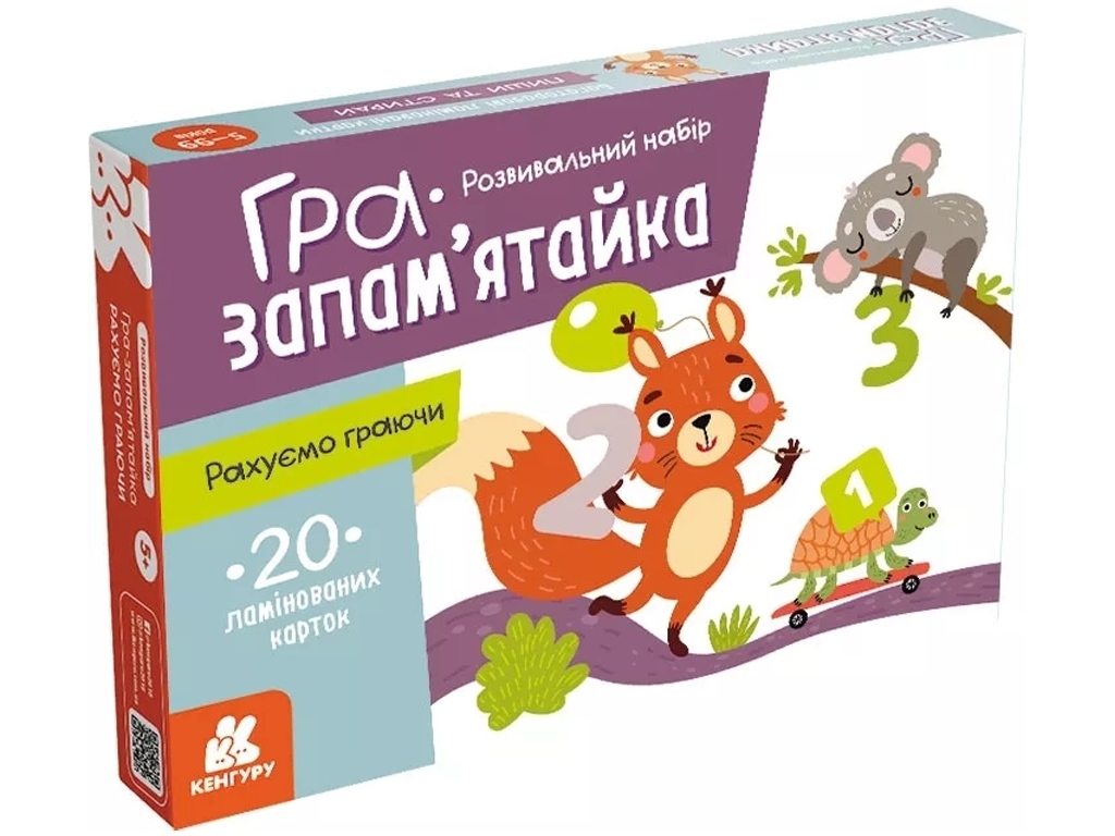 Гра-запам'ятайка, Рахуємо граючи, Кенгуру