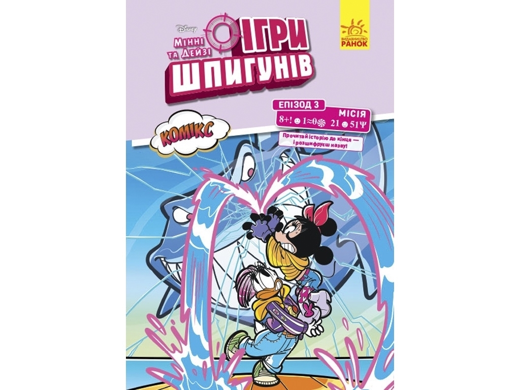 Комикс "Игры шпионов. Минни и Дейзи. Эпизод 3. Нарвал", 6-9 лет, Disney, Ранок