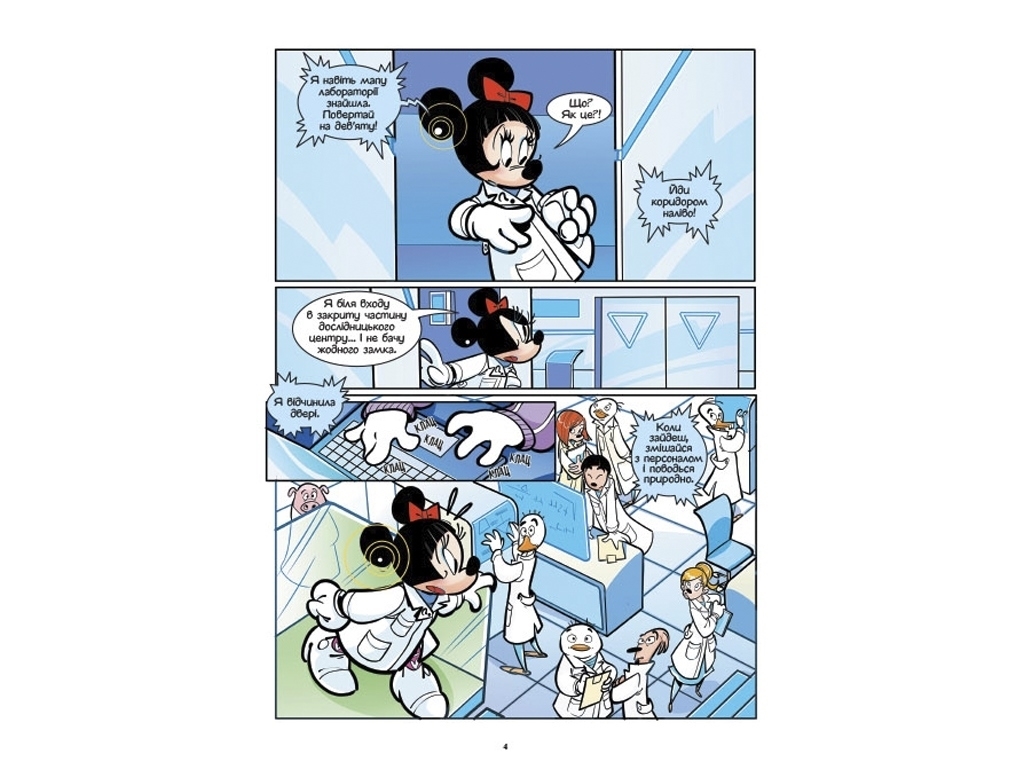 Комикс "Игры шпионов. Минни и Дейзи. Эпизод 3. Нарвал", 6-9 лет, Disney, Ранок