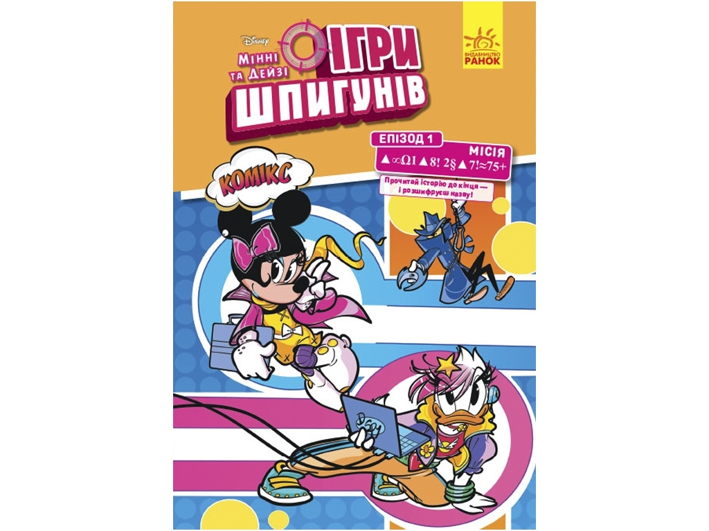 Комикс "Игры шпионов. Минни и Дейзи. Эпизод 1. Современное искусство", 6-9 лет, Disney, Ранок