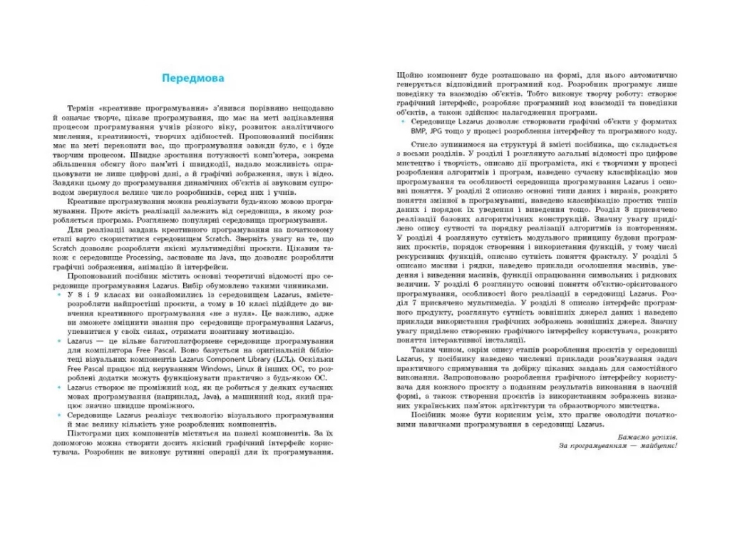 Посібник "Інформатика. Креативне програмування. Вибірковий модуль", 10-11 класи, В.Д. Руденко, Ранок
