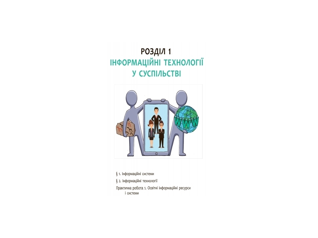 Підручник "Інформатика", 9 клас, О. Бондаренко, В. Ластовецький, Ранок