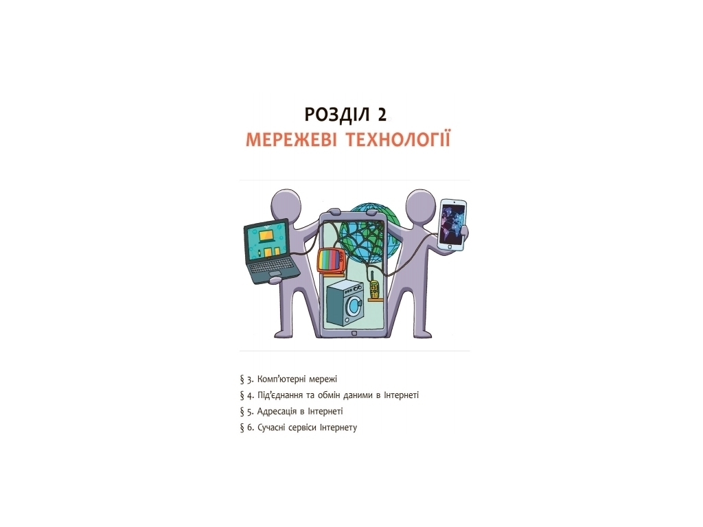 Підручник "Інформатика", 9 клас, О. Бондаренко, В. Ластовецький, Ранок