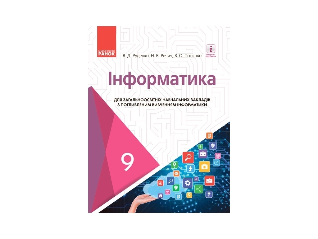 Підручник "Інформатика", 9 клас поглиблене вивчення, В. Потієнко, Н. Речич, Ранок
