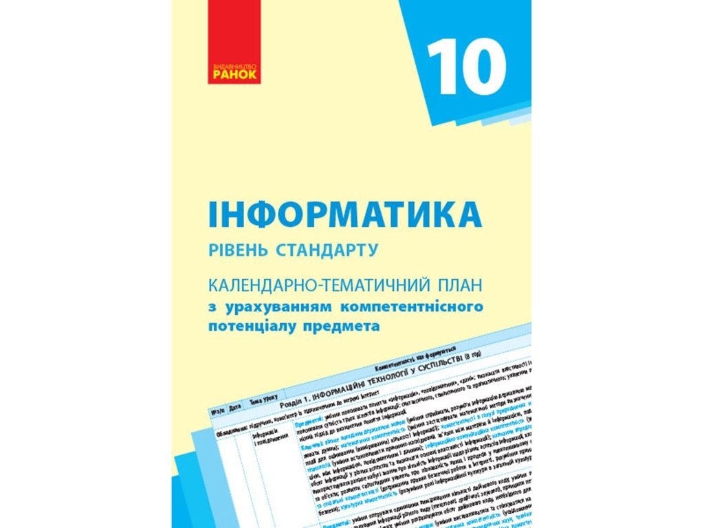 Календарно-тематичний план "Інформатика", рівень стандарту, 10 клас, Ранок