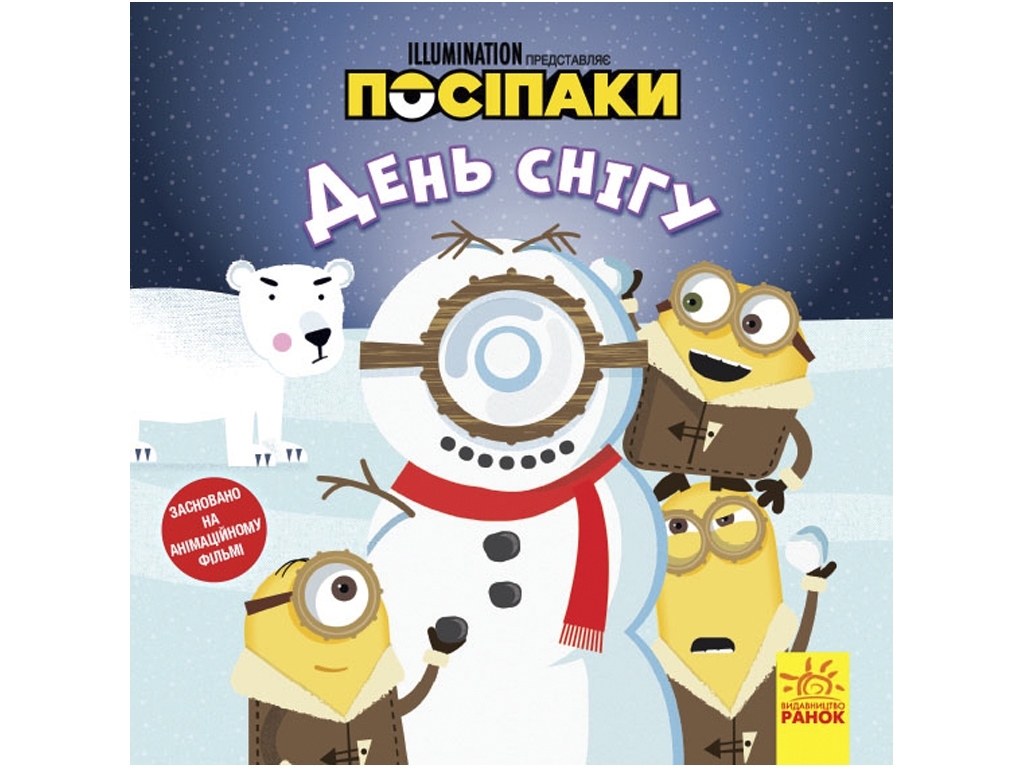 Книжка "День снігу. Посіпаки. Історії", 4–6 років, Ранок