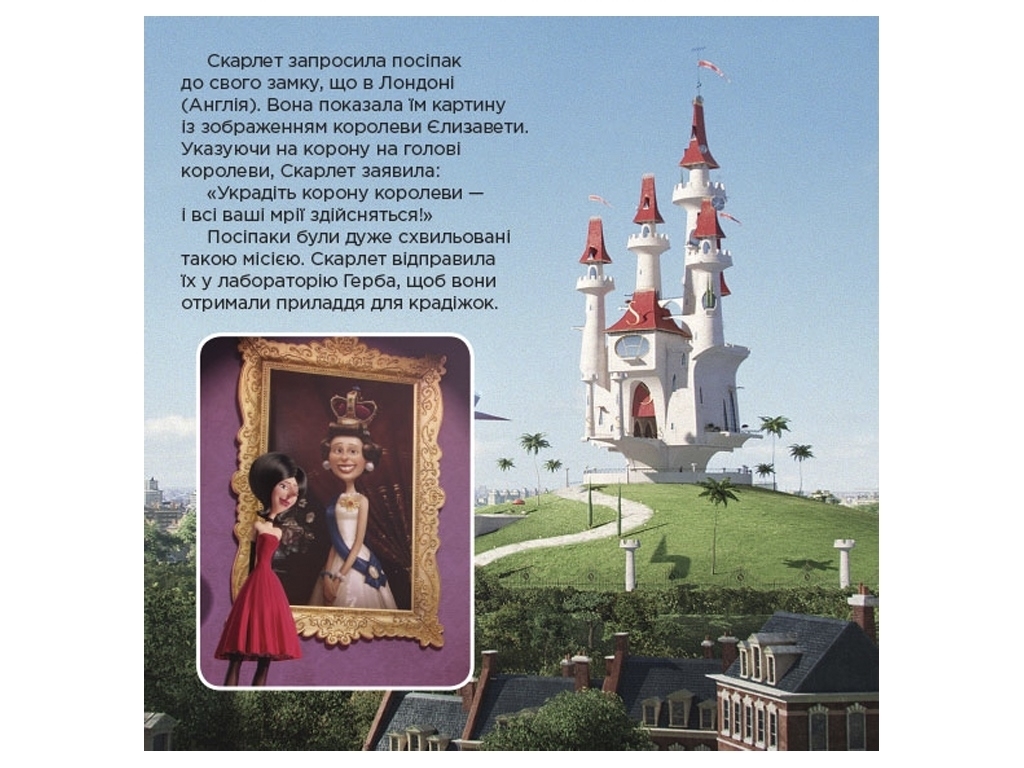 Книга "Да здравствует король Боб! Миньоны. Истории", 4–6 лет, Ранок