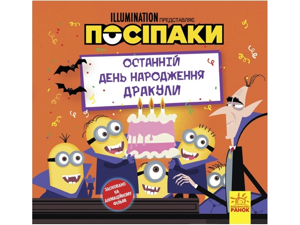 Книжка "Останній день народження Дракули. Посіпаки. Історії", 4–6 років, Ранок