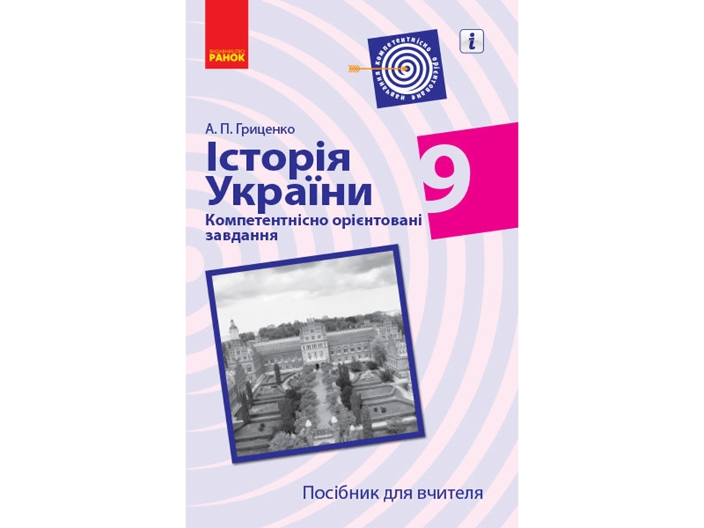 Посібник „Історія України. 9 клас. Компетентнісно орієнтовані завдання“, А.П. Гриценко, Ранок
