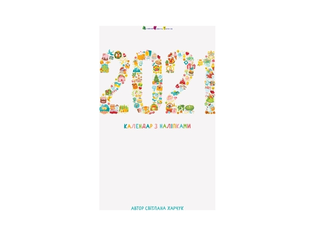 Календар з наліпками 2021 рік, 4+ (24 стор.), АРТ90023У, Ранок