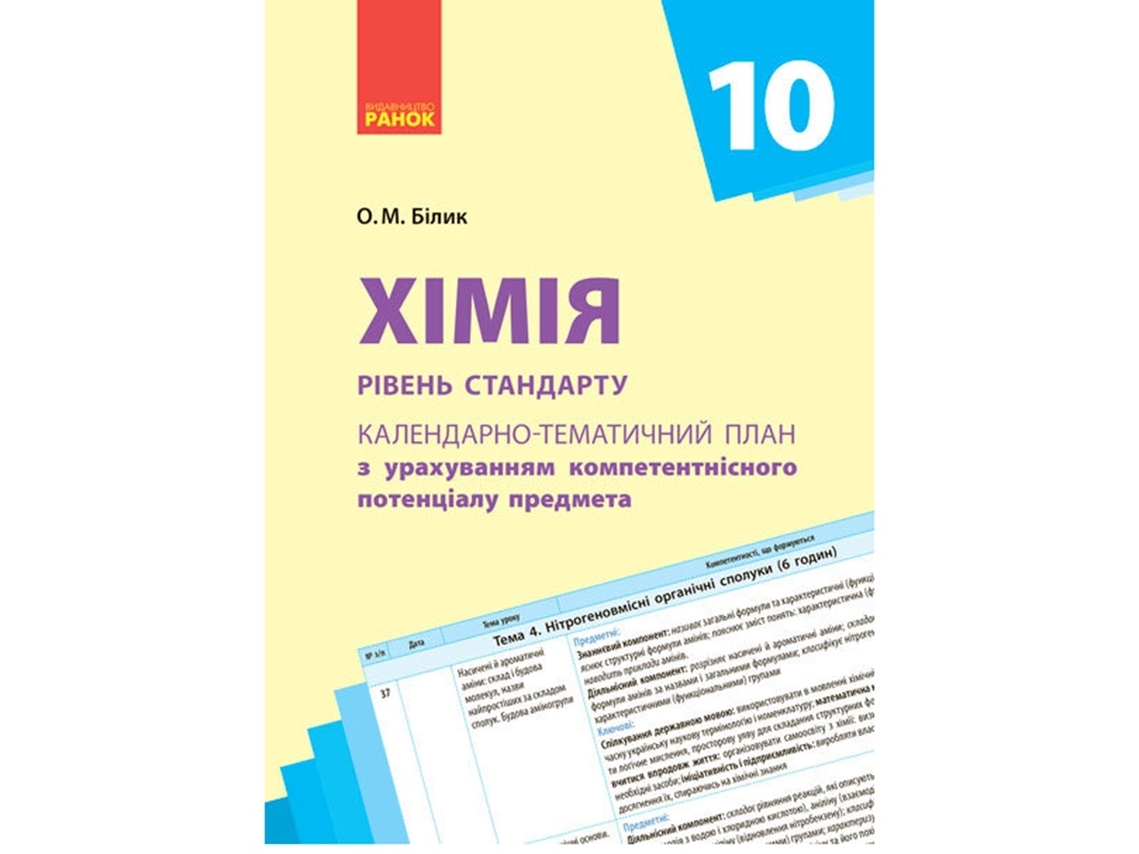 Календарно-тематичне планування “Хімія”, 10 клас, О. М. Білик, Ранок