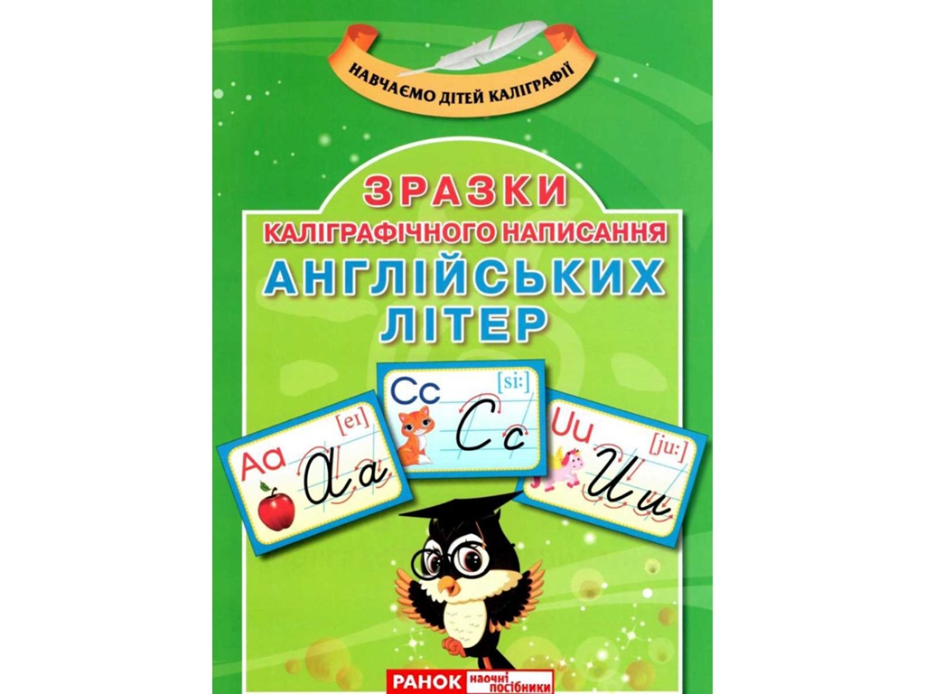 Демонстрационный материал "Калиграфическое написание букв. Английский язык", 1-5 класс, Ранок