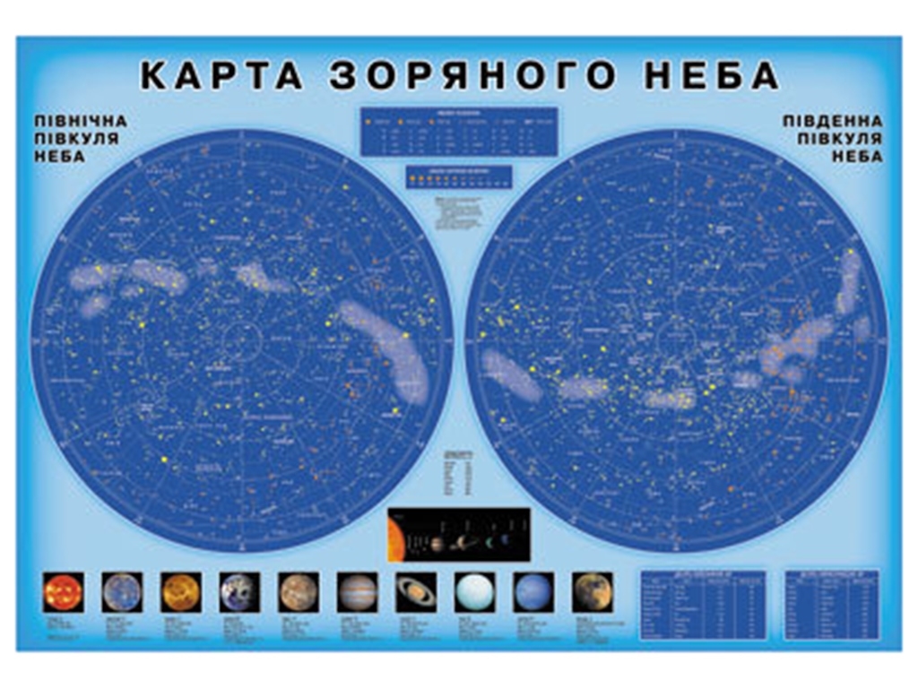 Плакат-постер «Карта зоряного неба», Пришляк М.П., Ранок