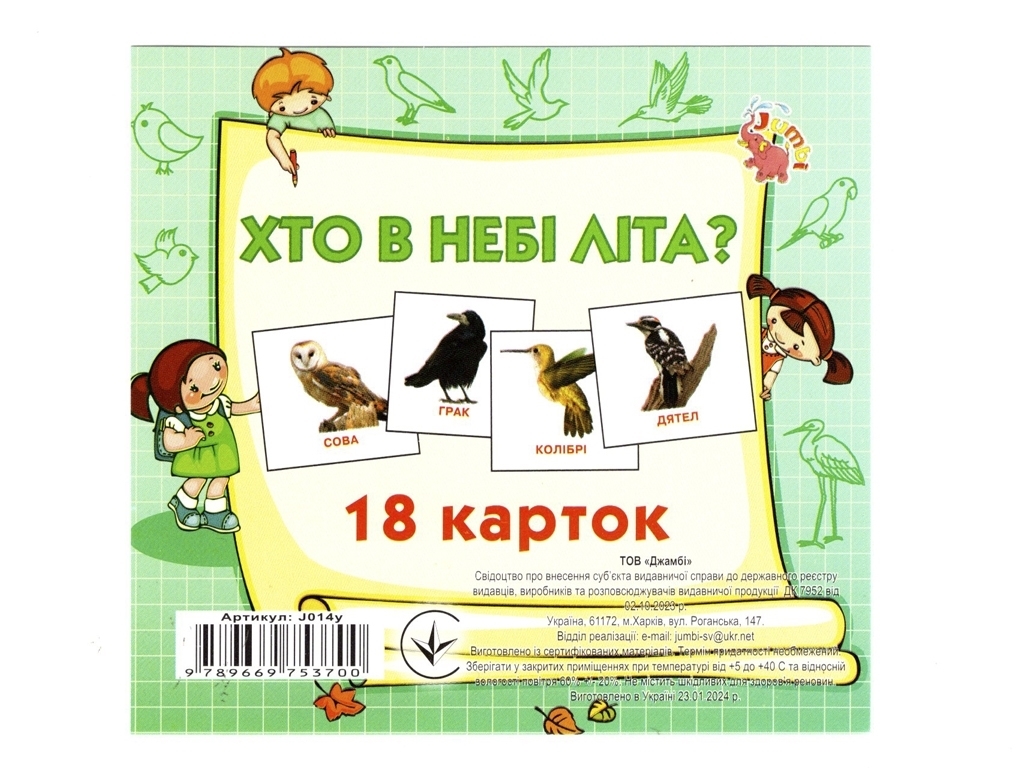 Картки міні, 18 карток, Хто у небі літає, Jumbi