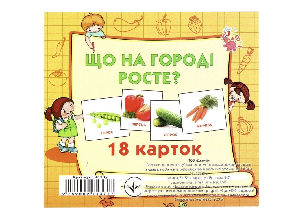 Картки міні, 18 карток, Що росте на городі , Jumbi