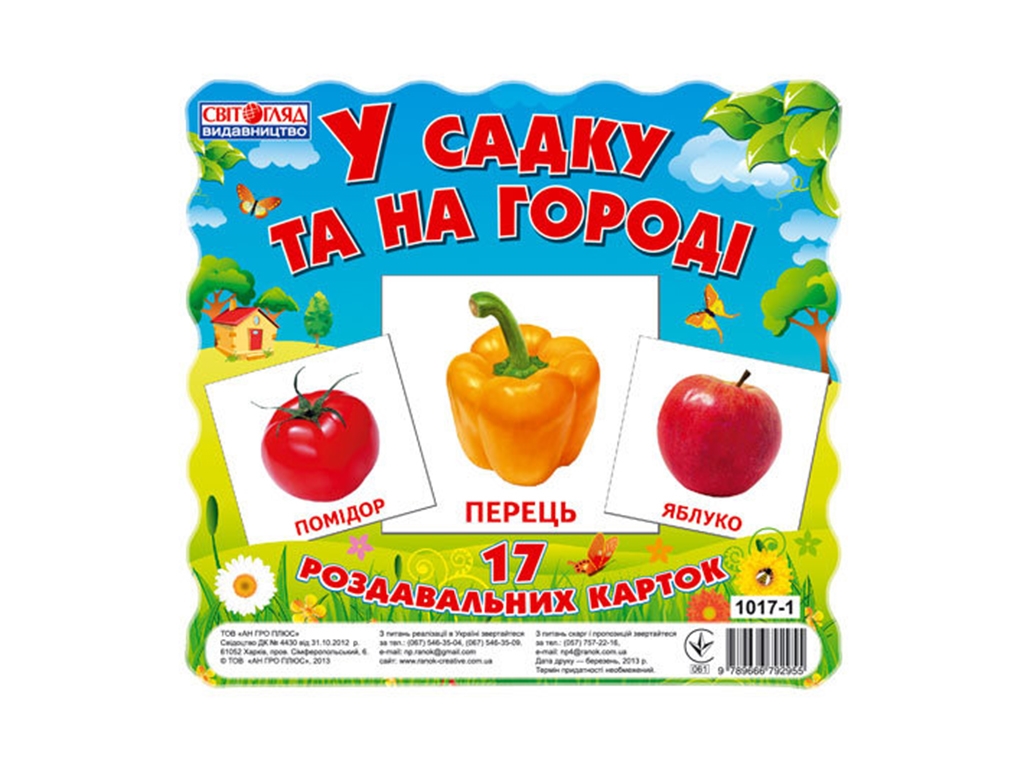 Картки міні, У садку та на городі