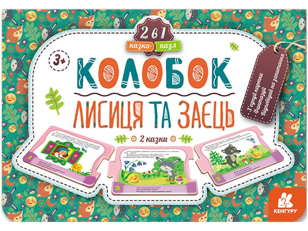 Книжка "Казка-пазл. Колобок. Лисиця та заєць", 3-5 років, Кенгуру