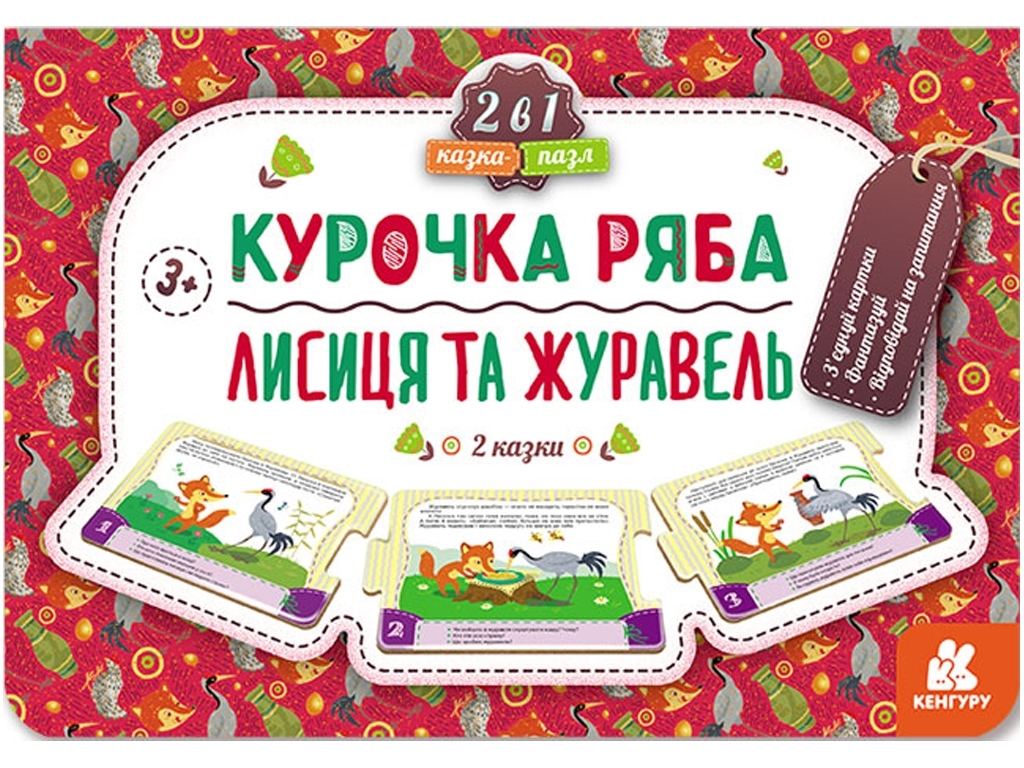Книжка "Казка-пазл. Курочка Ряба. Лисиця та Журавель", 3-5 років, Кенгуру