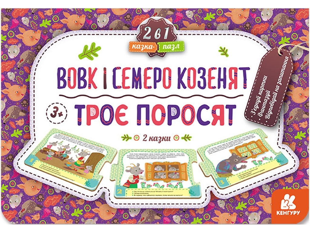 Книжка "Казка-пазл. Троє поросят. Вовк і семеро козенят", 3-5 років, Кенгуру
