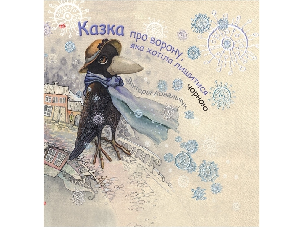 Книга "Сказка о вороне, которая хотела остаться черной", 5–10 лет, В. Ковальчук, Ранок
