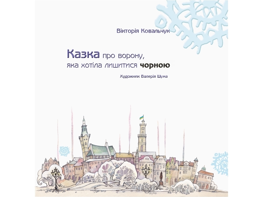 Книга "Сказка о вороне, которая хотела остаться черной", 5–10 лет, В. Ковальчук, Ранок
