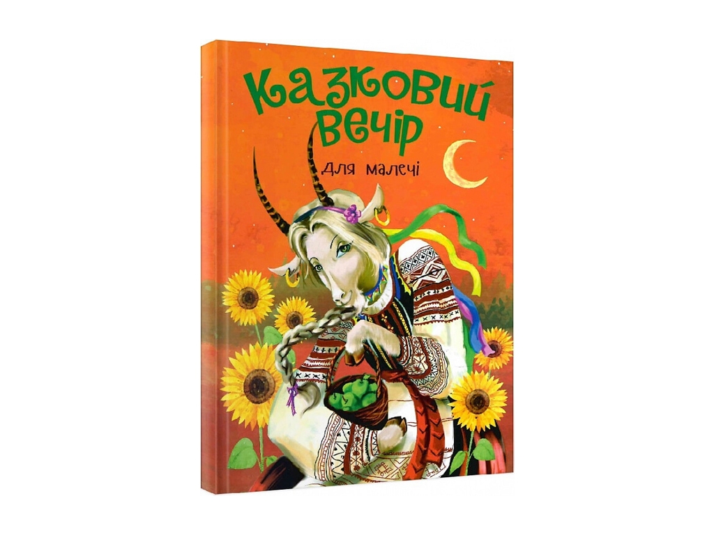 Сказочный вечер для малышей, Читанка