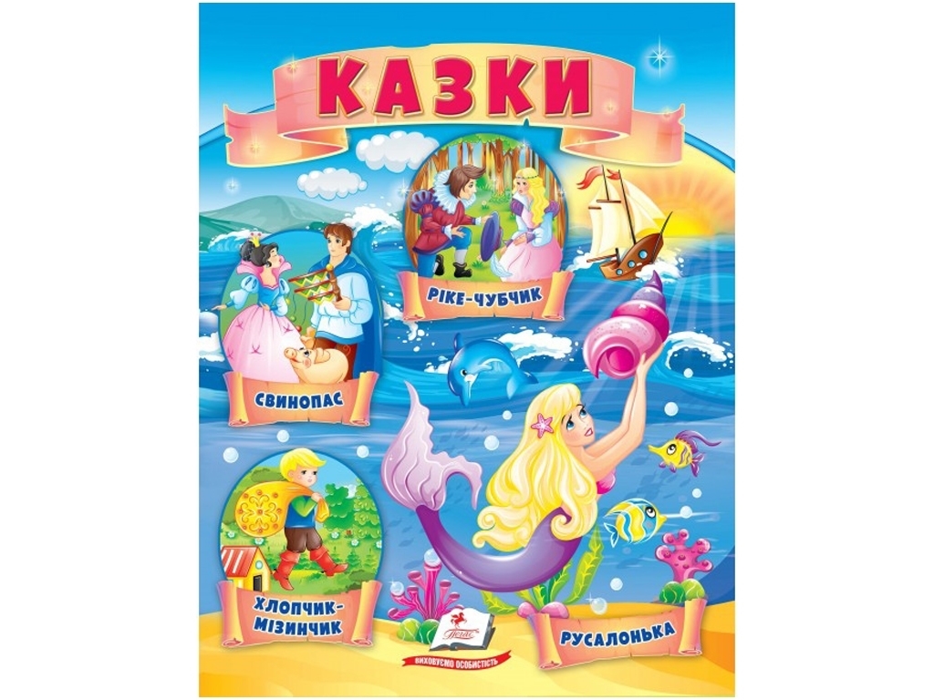Книга сказок «Мальчик-с-пальчик, Русалочка, Свинопас, Рикке с хохолком», 0+, Пегас