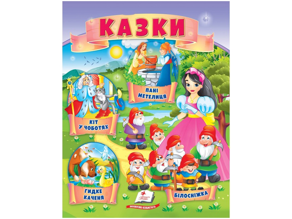 Книга сказок «Кот в сапогах, Гадкий утенок, Белоснежка, Госпожа Метелица», 0+, Пегас